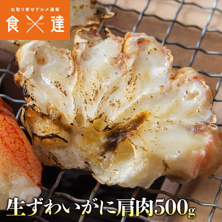 生ずわい蟹 肩肉 500g ハーフカット 蟹 かに カニ ズワイガニ ずわいがに