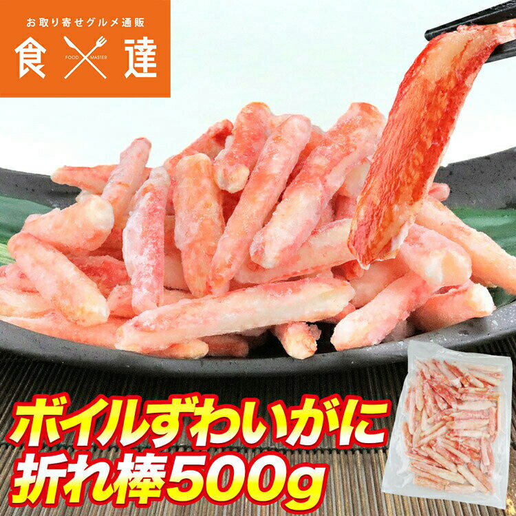 ボイル ずわいがに 折れ棒 500g ポーション ズワイガニ かに 蟹 カニ 冷凍便 お取り寄せグル ...