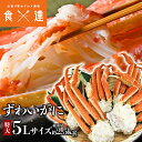 特大5Lサイズ ボイルずわいがに 5肩 総重量2.5kg NET2.1〜2.2kg ズワイガニ かに 蟹 カニ お取り寄せグルメ 食品 ギフト 海鮮