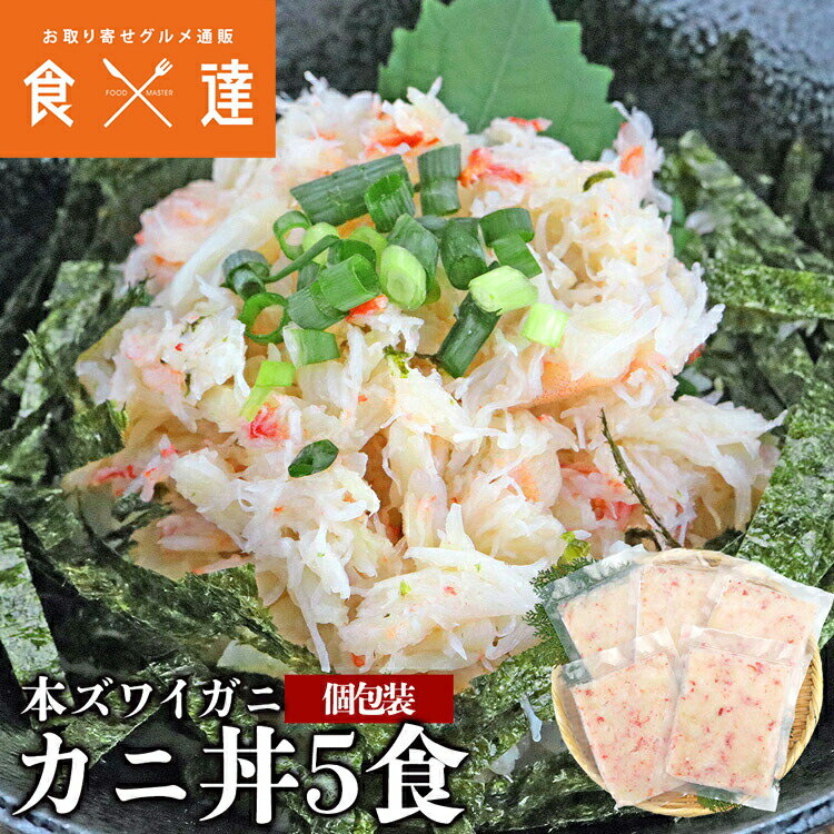 ズワイガニ カニ丼 5食 水ポチャ解凍 すぐ美味しい フレーク 蟹丼 5人前 かに 蟹 カニ お取り寄せグルメ 食品 ギフト 海鮮