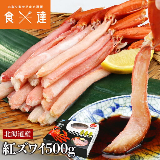 北海道産 生 お刺身用 紅ずわい蟹 ポーション 総重量500g NET400g かに カニ 蟹 ずわいがに ズワイガニ ずわい蟹 北海道産 生 お刺身用 紅ずわい蟹 ポーション 総重量500g NET400g かに カニ 蟹 ずわいがに ズワイガニ ずわい蟹
