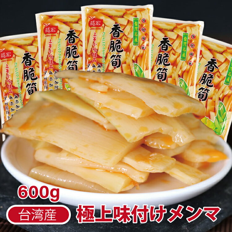 送料無料 台湾産 味付けメンマ 龍宏 香脆筍(味付け筍) 袋タイプ 600g 味付けメンマ 柔らか味付メンマ 味付け筍 味付けたけのこ 台湾お土産 おつまみ おかず 竹の子 漬物 台湾輸入 おつまみ 台湾食材 台湾食品 台湾産