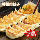 餃子 冷凍餃子 100個入り 18g 焼き餃子 生餃子 ぎょうざ ギョウザ ギョーザ 冷凍食品 食品 惣菜 中華惣菜 点心 中華 中華点心 横浜中華 グルメ 大人気冷凍商品 業務用 豚肉 野菜 おつまみ おかず ビール 美味しい お中元 中元 お中元 ギフト プレゼント 送料無料