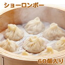 送料無料 小籠包 ショーロンポー 60個入 1800g ショウロンポウ 肉汁たっぷり 中華 冷凍食品 蒸し器 中華 惣菜 飲茶 点心 本場 しょうろんぽう 冷凍...