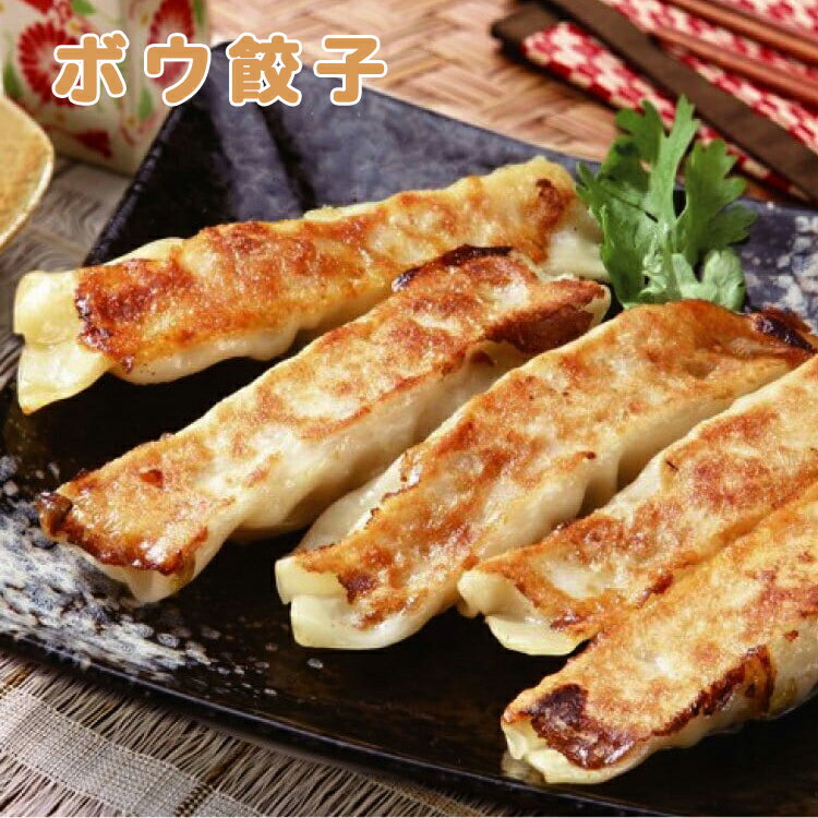 【送料無料】棒餃子 20個入り 700g 鉄板餃子 焼き餃子 ぎょうざ・ギョウザ 中華料理 人気商品 中華食材 ガチ中華　冷凍食品 食品 惣菜 中華惣菜 点心 中華 おつまみ おかず ビール 美味しい お中元 中元 お中元 ギフト プレゼント