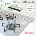 送料無料 コンロカバー グリルカバー ガスコンロ カバー 油はね ガード コンロ奥カバー スマート コンロ 64cmまで対応 排気口カバー IH排気口カバー ス...