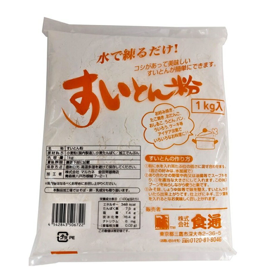 すいとん粉1kg（6袋セット）水で練るだけでコシがあって、美味しいすいとんが簡単に作れます。食通のすいとん粉/お買い得