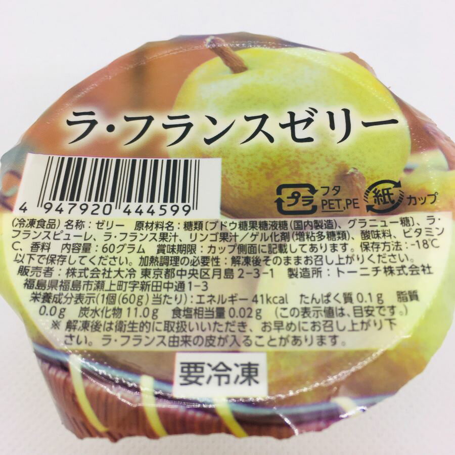 商品説明 名称 ゼリー 原材料名 糖類(ぶどう糖果糖液糖(国内製造)、グラニュー糖)、ラ・フランスピューレ、ラ・フランス果汁、リンゴ果汁／ゲル化剤(増粘多糖類)、酸味料、ビタミンC、香料 内容量 60グラム(1個あたり) 賞味期限 カップ側面に記載してあります 保存方法 -18℃以下で保存してください。 加熱調理の必要性 解凍後そのままお召し上がりください 販売者 株式会社大冷　東京都中央区 栄養成分表示（1個(60g)あたり) エネルギー　41kcal たんぱく質　0.18g 脂質　0.08g 炭水化物　11.0g 食塩相当量　0.02g (この表示は目安です)給食・イベントに最適 便利なペーパースプーン付き