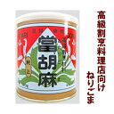 登録商標「當り胡麻」厳選した最高級の原料を使用し 混ぜ物、防腐剤、合成保存料、香料等を含まぬ純正品です 使用例： 各種胡麻和え(胡麻和え・胡麻酢和え・胡麻みそ酢和え・白和え・白酢和え・絹酢和え等)・ 胡麻豆腐・しゃぶしゃぶの胡麻だれ・焼肉のたれ・セサミマヨネーズ・ゴマネーズ・胡麻ソース・胡麻あん・麺つゆ 當リ胡麻（あたりごま）とは 高級割烹料理店向けに開発された 最高級ねり胡麻です そしてまた、當リ胡麻(あたりごま)という名称は 株式会社ゴマヤの登録商標であり 当社の製品のみ使われる商品名でもあります それまでペースト状の胡麻 いわゆる「ねり胡麻」というものは市販されておらずそれぞれの料理店でその都度作っていました 水分を吸収させた白胡麻を すり鉢のふちと指のはらを使って皮を剥き それを焙煎し、ペースト状になるまですりつぶし 最後に裏ごしをして完成という 大変な労力と時間がかかっていました それを初めて量産化に成功したのが弊社です 以来、高級料理店向けとして 長らく販売しておりますので 當リ胡麻（あたりごま）という名称は 一般の方の認識はさほどではありませんが 日本料理の業界では広くその名は知れ渡っております 料理好きの方なら料理の本などでも よく使われますので、ご存知の方も多いと思います 産地指定の厳しく選んだ胡麻を用い 3度ずりなど常にその製法も進歩しております ねり胡麻の元祖 ゴマヤの當リ胡麻(あたりごま)をぜひご利用ください 當リ胡麻（あたりごま）とは 高級割烹料理店向けに開発された 最高級ねり胡麻です 水分を吸収させた白胡麻を すり鉢のふちと指のはらを使って皮を剥き それを焙煎し、ペースト状になるまですりつぶし 最後に裏ごしをして完成という 大変な労力と時間がかかっていました それを初めて量産化に成功したのが弊社です 以来、高級料理店向けとして 長らく販売しておりますので 當リ胡麻（あたりごま）という名称は 一般の方の認識はさほどではありませんが 日本料理の業界では広くその名は知れ渡っております 料理好きの方なら料理の本などでも よく使われますので、ご存知の方も多いと思います 産地指定の厳しく選んだ胡麻を用い 3度ずりなど常にその製法も進歩しております ねり胡麻の元祖 ゴマヤの當リ胡麻(あたりごま)をぜひご利用ください 商品説明 名称 ペースト状すり胡麻(ねり胡麻) 原材料名 胡麻 内容量 300g(1缶) 賞味期間 各商品記載の賞味期限をご覧下さい 保存方法 直射日光を避け、常温にて保存 製造者 株式会社ゴマヤ　神奈川県横浜市 備考登録商標「當り胡麻」厳選した最高級の原料を使用し 混ぜ物、防腐剤、合成保存料、香料等を含まぬ純正品です 使用例： 各種胡麻和え(胡麻和え・胡麻酢和え・胡麻みそ酢和え・白和え・白酢和え・絹酢和え等)・ 胡麻豆腐・しゃぶしゃぶの胡麻だれ・焼肉のたれ・セサミマヨネーズ・ゴマネーズ・胡麻ソース・胡麻あん・麺つゆ 商品説明 名称 ペースト状すり胡麻(ねり胡麻) 原材料名 胡麻 内容量 300g(1缶) 賞味期間 各商品記載の賞味期限をご覧下さい 保存方法 直射日光を避け、常温にて保存 製造者 株式会社ゴマヤ　神奈川県横浜市 備考