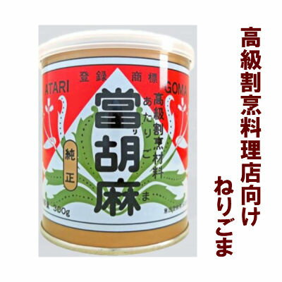 ゴマヤ 當り胡麻(ねりごま) 黒 300g×2個 業務用◇無添加 関東近県送料無料 ◎
