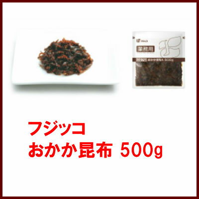 フジッコ おかか昆布A 500g×10袋×1箱