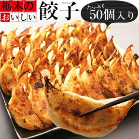 餃子 宇都宮より直送 「おいしい餃子」50個 冷凍 業務用 関東近県送料無料 テイクアウト 弁当 給食 バーベキュー BBQ 夏祭り お祭り イベント 学園祭 キャンプ アウトドア 飲食店 にも最適 ◎