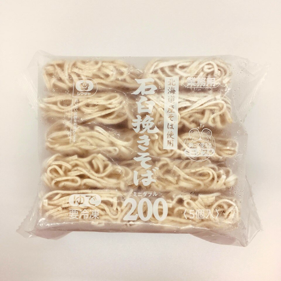 シマダヤ 石臼挽きそば 200g 40食(20食×2箱) 北海道産そば使用 冷凍 業務用◇ 日本蕎麦 日本そば 年越しそば ざるそば  ◎