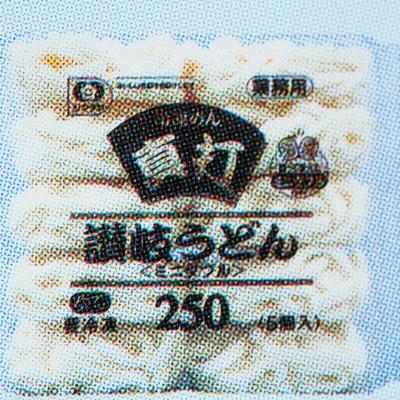 シマダヤ 真打 讃岐うどん 250g 80食(20食×1箱) 冷凍 業務用◇ミニダブル ◎関東近県送料無料 ◎ 1