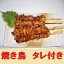 鳥梅 焼鳥もも串タレ付き(冷凍) 27g×50本 業務用 送料無料(但し北海道/九州へは300円・沖縄へは500円) 箱売り