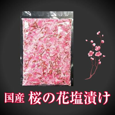 桜花漬(桜の花の塩漬)1kg 桜 国産原材料使用 業務用◇山福 【お取り寄せ品】