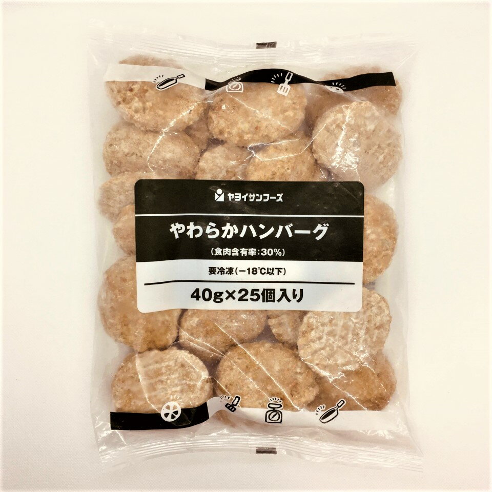 やわからハンバーグ 200個(40g×25個×4袋×2箱) 冷凍 ヤヨイサンフーズ 業務用◇お弁当 給食 おかず 用