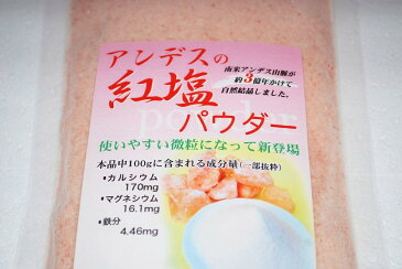 【送料無料】アンデスの紅塩パウダー（500g）使いやすい微粒1袋ネコポス便