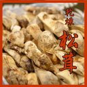 【新物入荷】乾燥松茸(四つ割)業務用(松茸100%)FDフリーズドライ25g