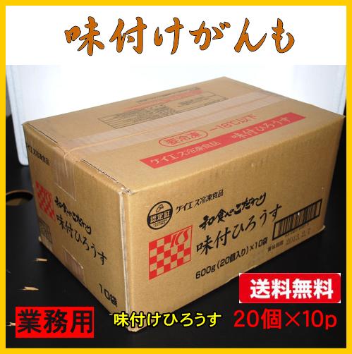 【送料無料】業務用味付けがんも20個×10パック野菜入りがんもどき10月より消費税10％に伴い送料が変更になります送料無料商品でも一部の地域のお客様には送料の負担をお願いしています。北海道440円北東北・関西・四国・中国330円九州440円沖縄1320円宜しくお願いいたします