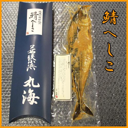 伝承小浜仕込鯖へしこ　小浜海産