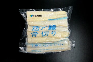 無添加.無漂白活〆骨切り鱧(業務用)1kg