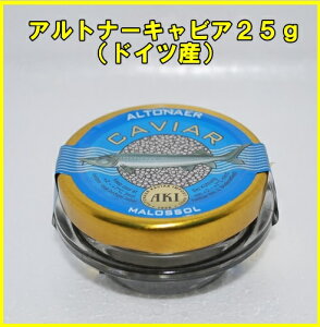 【送料無料】（沖縄・離島は除く）キャビア25g　イタリア産　簡単 お手軽 ストック食材 おせち料理 花見弁当 おつまみ 宅飲み 家飲み 日本酒 ビール 焼酎 パーティー ピクニック ホームパーティー オードブル コスパ最良