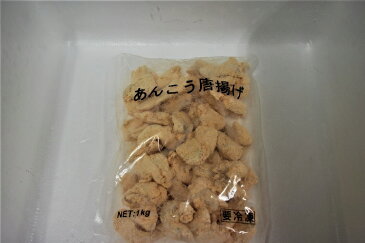 あんこう唐揚げ　骨なし　1000g