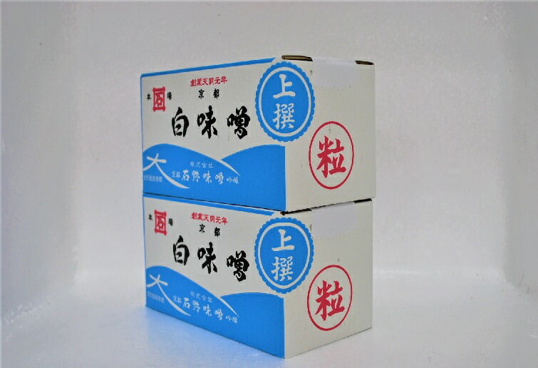 【送料無料】（沖縄・離島は除く）西京味噌 石野味噌 白粒味噌 2箱セット業務用2k弁当 お弁当食材 簡単 うまい お手軽 ストック食材 晩御飯 味噌の底力 西京漬け 西京焼き おせち料理 花見弁当 おつまみ宅飲み 家飲み 日本酒 ビール 焼酎 パーティー ピクニック ホーム