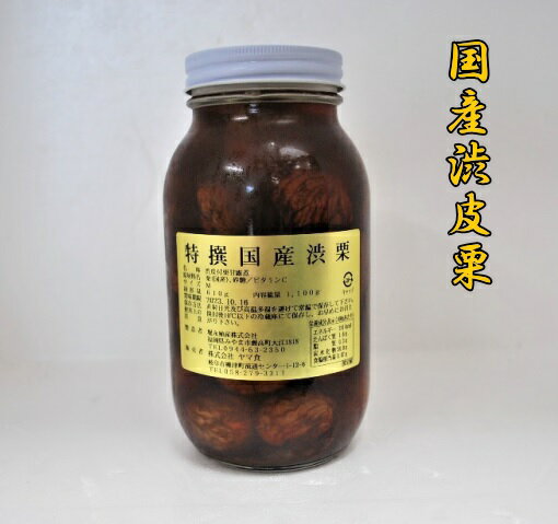 名称 【国産】渋皮栗 内容量 1100g（固形量610g）×6本セット 原材料 栗（国産）、砂糖、ビタミンC 保存方法 直射日光、高温多湿を避けて保存 開封後要冷蔵 賞味期限 （商品に記載） 　※　使用上の注意 開封後は賞味期限にかかわらず 早めにお召し上がりください。