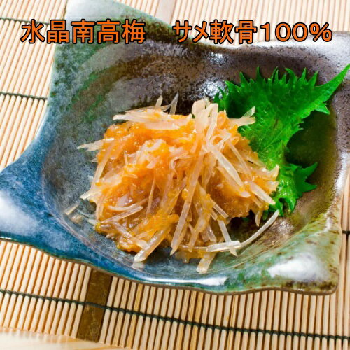 只今希少なサメ軟骨100 使用です 水晶南高梅 500g サメ軟骨 100 梅水晶 珍味 弁当 お弁当食材 簡単 うまい お手軽 ストック食材 晩御飯 焼酎 宅飲み コスパ最良 ピクニック 日本酒 おせち料理 ホームパーティー ビール 家飲み 新年の贈り物 パーティー おつまみ 只今希少なサメ軟骨100 使用です 水晶南高梅 500g サメ軟骨 100 梅水晶 珍味 弁当 お弁当食材 簡単 うまい お手軽 ストック食材 晩御飯 焼酎 宅飲み コスパ最良 ピクニック 日本酒 おせち料理 ホームパーティー ビール 家飲み 新年の贈り物 パーティー おつまみ