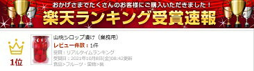 【送料無料】（沖縄・離島は除く）山桃シロップ漬け（業務用）やまもも 山もも ヤマモモ 珍味 弁当 お弁当食材 簡単 うまい お手軽 ストック食材 晩御飯 花見弁当 おせち料理 おつまみ 宅飲み 家飲み 日本酒 ビール 焼酎 パーティー ピクニック コスパ最良