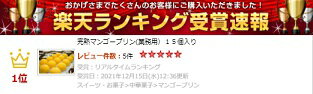 完熟マンゴープリン(業務用)15個入り