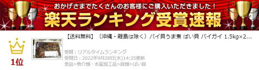 【送料無料】（沖縄・離島は除く）バイ貝うま煮 ばい貝 バイガイ 1.5kg×2パック 弁当 お弁当食材 簡単 うまい お手軽 ストック食材 晩御飯 花見弁当 おせち料理 おつまみ 宅飲み 家飲み 日本酒 ビール 焼酎 パーティー ピクニック ホームパーティー オードブル コスパ最良