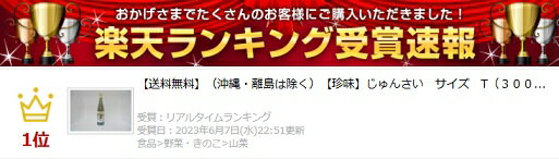 【送料無料】（沖縄・離島は除く）【珍味】じゅんさい　サイズ　T（300g）ジュンサイ 蓴菜 純菜じゅんさい 秋田名産 珍味 簡単 うまい お手軽 ストック食材 晩御飯 花見弁当 おせち料理 おつまみ 宅飲み 家飲み 日本酒 ビール 焼酎