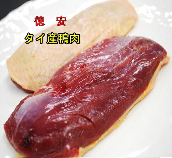 【送料無料】超お買い得数量限定 業務用 タイ産 鴨肉 合鴨 かも カモ ロースカット220g/up鴨のロース肉..