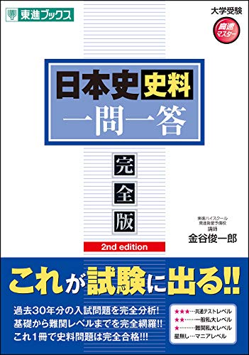 Rakuten - 日本史史料一問一答【完全版】2nd edition (東進ブックス 大学受験 一問一答シリーズ)