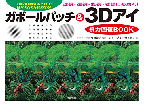 ガボールパッチ&3Dアイ視力回復BOOK: 1日30秒見るだけで目がんぐん良くなる! 近視・乱視・老眼・遠視に..