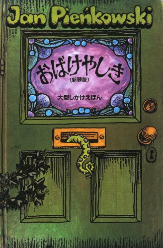 おばけやしき　絵本 おばけやしき (大型しかけえほん)
