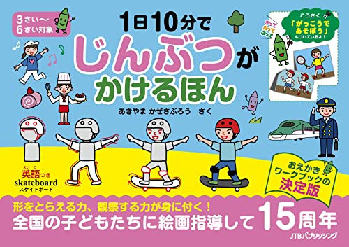 1日10分で じんぶつが かけるほん (こども絵本)