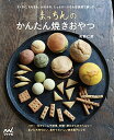 まっちんのかんたん焼きおやつ