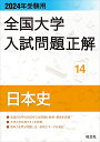 2024年受験用 全国大学入試問題正解 日本史 (全国大学入試問題正解 14)