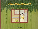 バムとケロのもりのこや