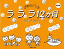 ラララ12か月 はる・なつ 新装版