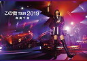 「この街」TOUR 2019完全版 (2DVD) (通常盤)