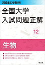 2024年受験用 全国大学入試問題正解 生物 (全国大学入試問題正解 12)