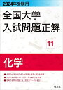 2024年受験用 全国大学入試問題正解 化学 (全国大学入試問題正解 11)