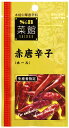 S&B 菜館 赤唐辛子(ホール) 5.5g×10個