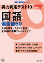 実力判定テスト10 【国語 偏差値60】(改訂版) (高校入試 実戦シリーズ AW27)