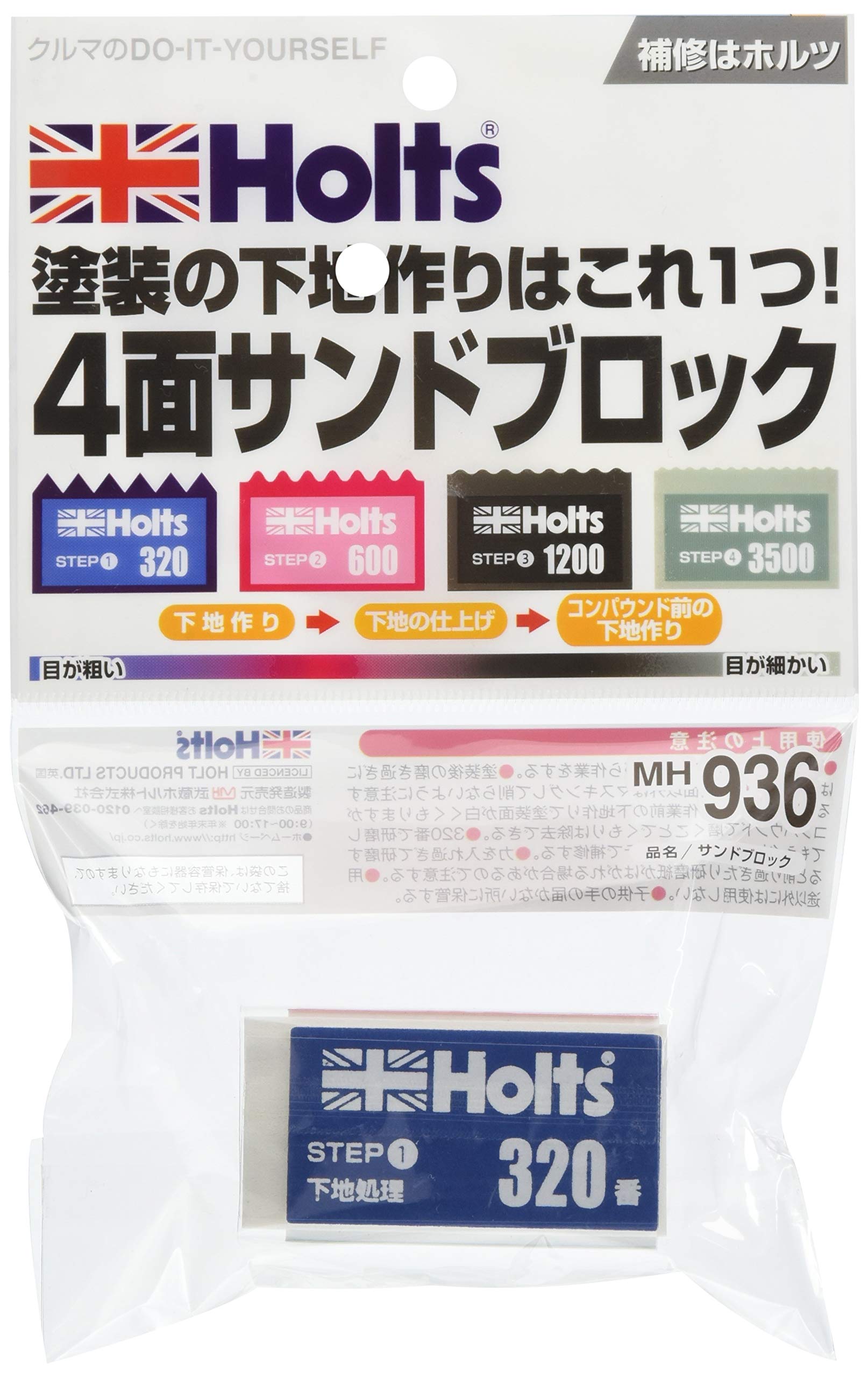 Rakuten - Holts(ホルツ) 補修用品 便利グッズ サンドブロック Holts MH936